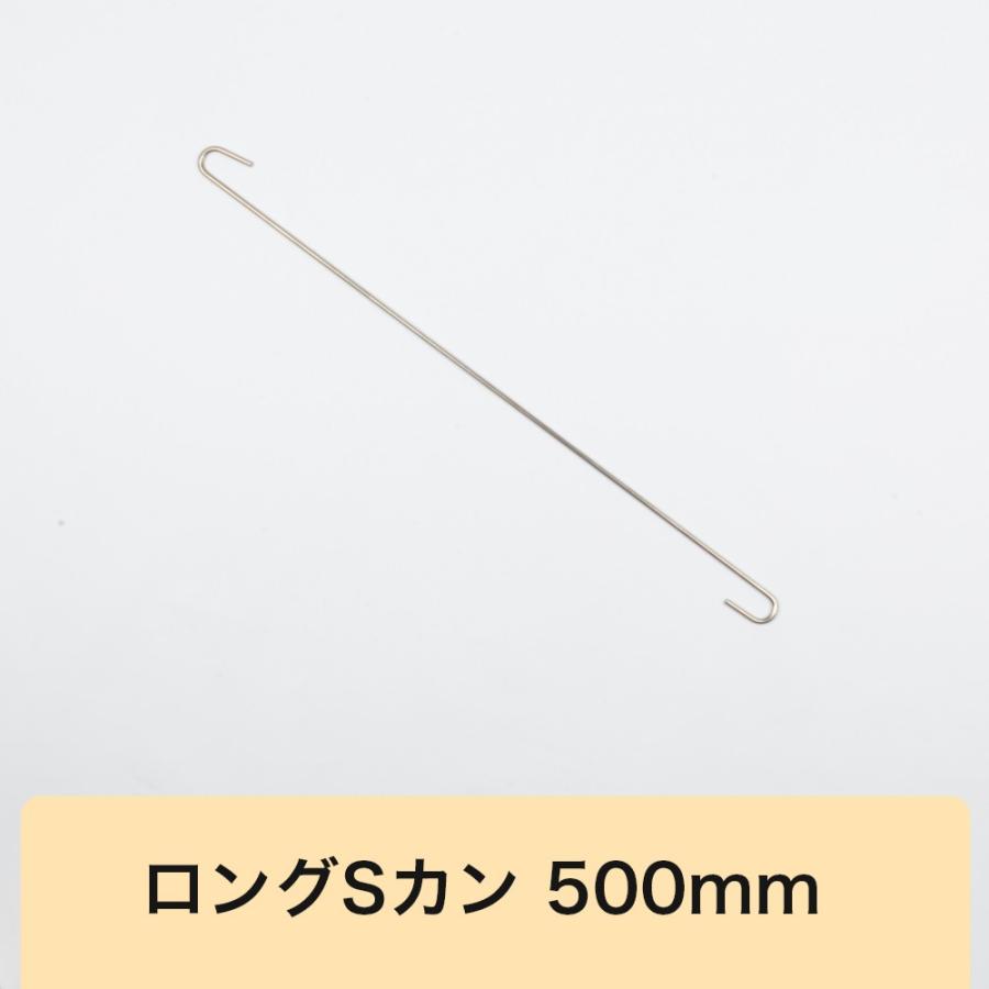 S字フック ロング 長い ロングSカン 500mm LS-500 H-N-0 爆買 : DIY