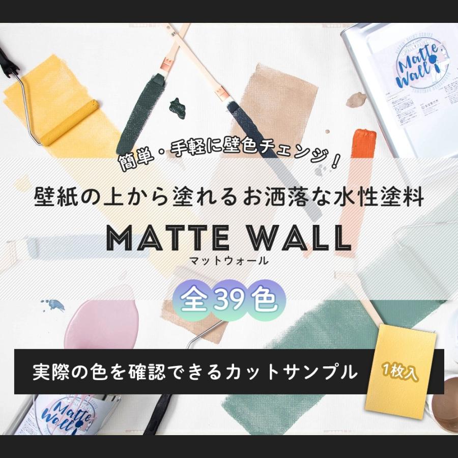 ペンキ 壁紙 Diy 壁 水性塗料 おしゃれ 壁紙の上から塗るペンキ マットウォール カットサンプル 1枚入 Mattewallsmp 壁紙 Diyインテリア通販 イゴコチ 通販 Yahoo ショッピング