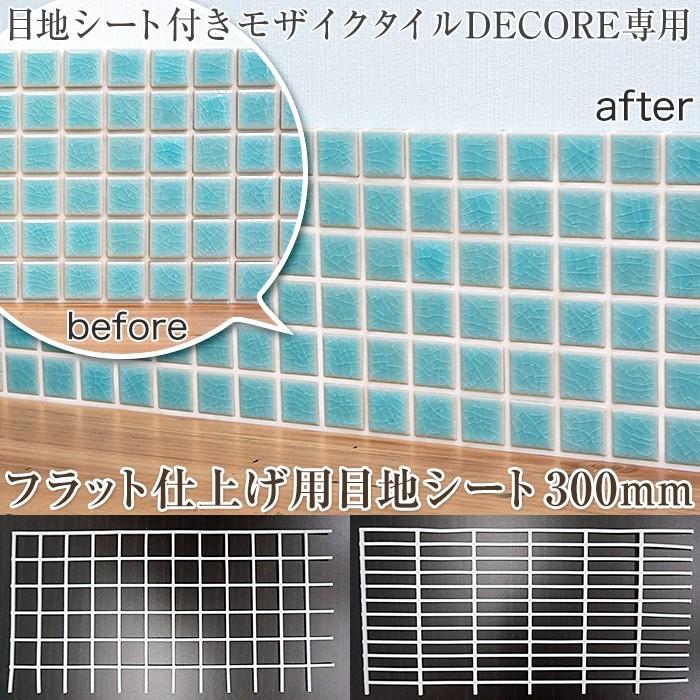 目地シート タイルシート モザイクタイルシール デコレ専用 フラット目地仕上げシート300mm タイル2枚分 キッチン Mjs300 Diy 壁床窓インテリア内装イゴコチ 通販 Yahoo ショッピング