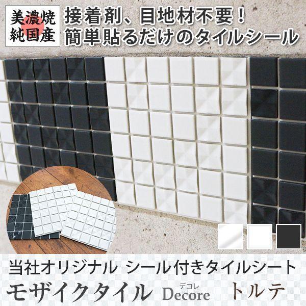 タイルシール キッチン モザイクタイルシール タイル タイルシート 壁 おしゃれ DIY 150角 デコレ トルテ 10枚セット C-F-1