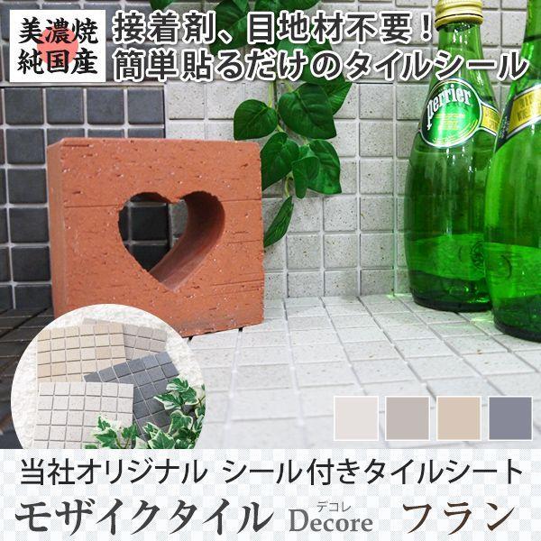 タイルシール キッチン モザイクタイルシール タイル タイルシート 壁 おしゃれ DIY 150角 デコレ フラン 10枚セット C-F-1