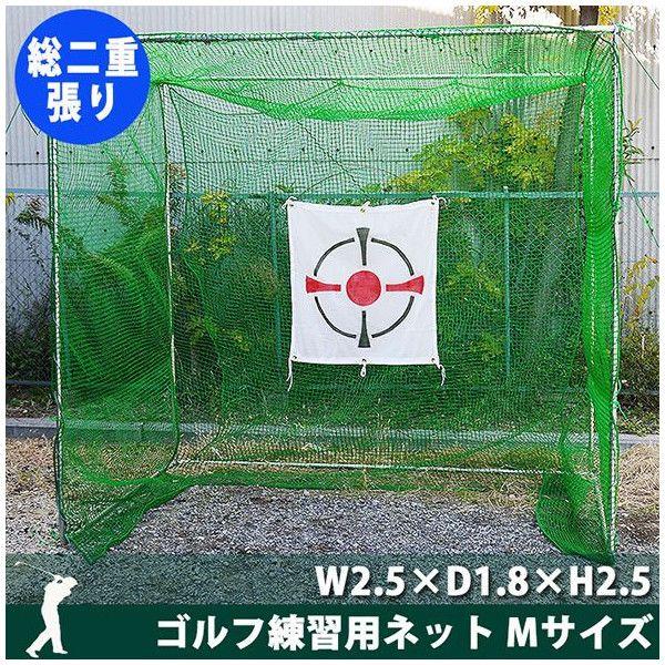 ゴルフ練習用ネット　W2.5×D1.8×H2.5　総二重張り 直送品 JQ 爆買