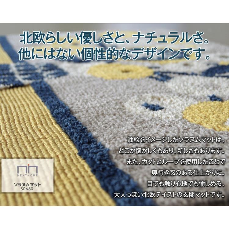 北欧テイストデザインマット NEXTHOME SOLANUM  MAT 50×80cm 直送品 スミノエ JQ｜igogochi｜02