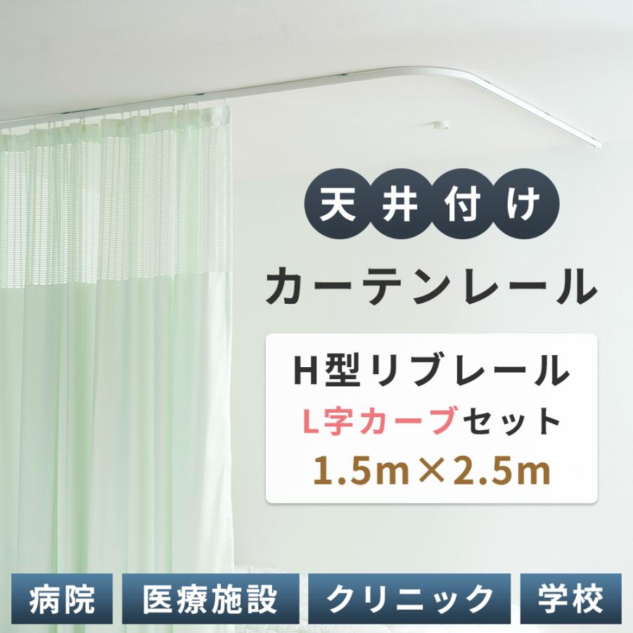 カーテンレール 天井付け 曲がる カーブレール 病院用 病室 医療用 H型 