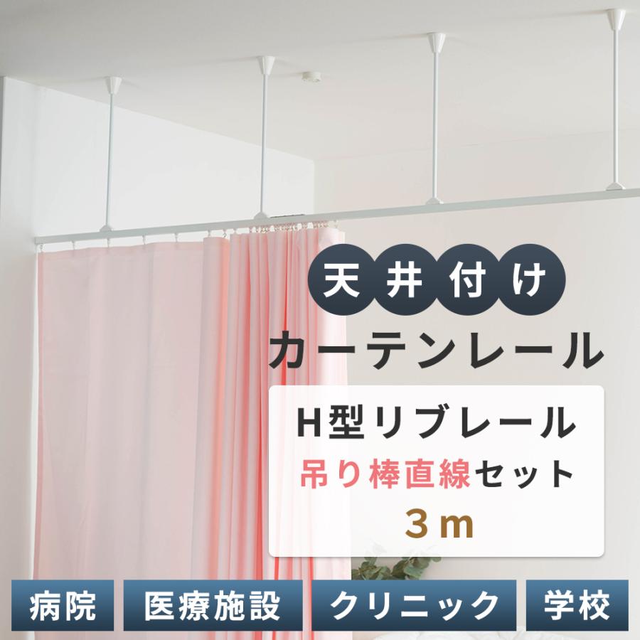 カーテンレール 天井付け 3m 吊り下げ 吊り棒 病院用 病室 医療用