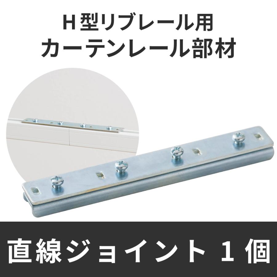 カーテンレール 病院用 病室 医療用 H型リブレール専用 直線ジョイント