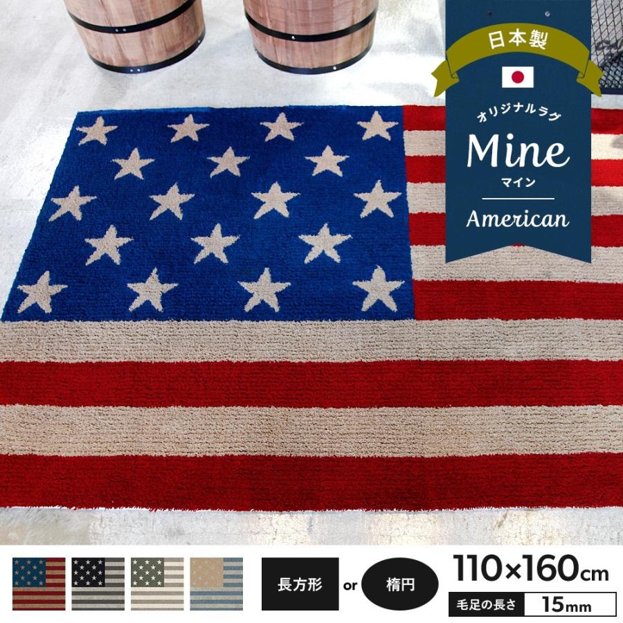 ラグ ラグマット おしゃれ 厚手 日本製 高密 弾力 Mine マイン American アメリカン 長方形 楕円 110 160cm 毛足15mm 直送品 Jq Oarro 壁紙 Diyインテリア通販 イゴコチ 通販 Yahoo ショッピング