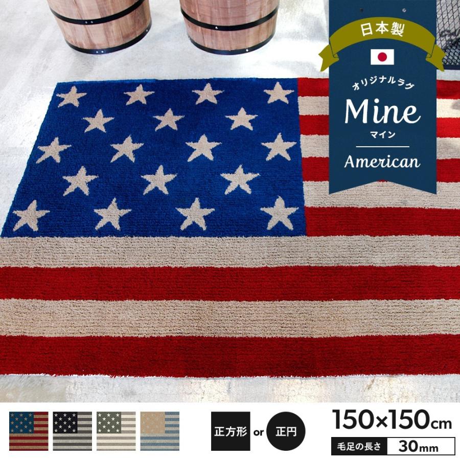 ラグ ラグマット おしゃれ 厚手 日本製 高密 弾力 Mine マイン American アメリカン 正方形 正円 150 150cm 毛足30mm 直送品 Jq Oarsc 壁紙 Diyインテリア通販 イゴコチ 通販 Yahoo ショッピング