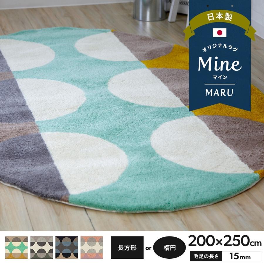 ラグ ラグマット おしゃれ 厚手 日本製 高密 弾力 MINE マイン MARU まる 長方形 楕円 200×250cm 毛足15mm 直送品 JQ