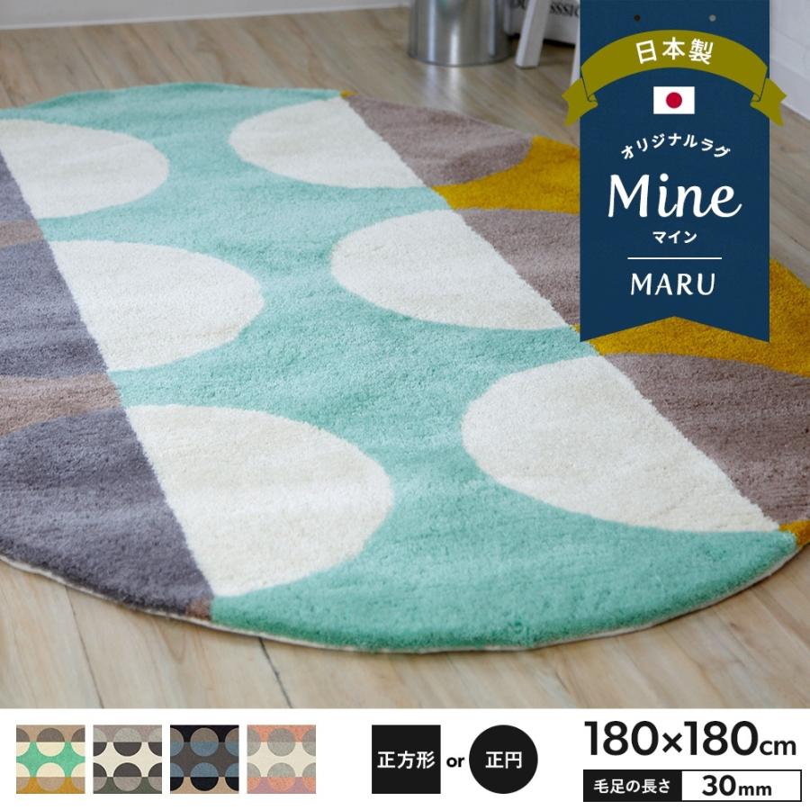 今月限定 特別大特価 ラグ ラグマット おしゃれ 厚手 日本製 高密 弾力 Mine マイン Maru まる 正方形 正円 180 180cm 毛足30mm 直送品 Jq Oarsc 壁紙 Diyインテリア通販 イゴコチ 通販 Yahoo ショッピング 新着商品 Blog Lonolife Com