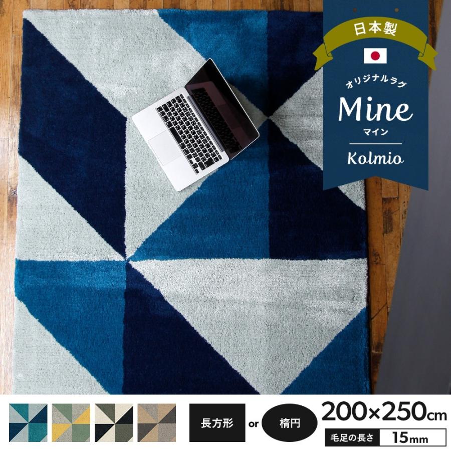 ラグ ラグマット おしゃれ 厚手 日本製 高密 弾力 MINE マイン Kolmio コルミオ 長方形 楕円 200×250cm 毛足15mm 直送品 JQ