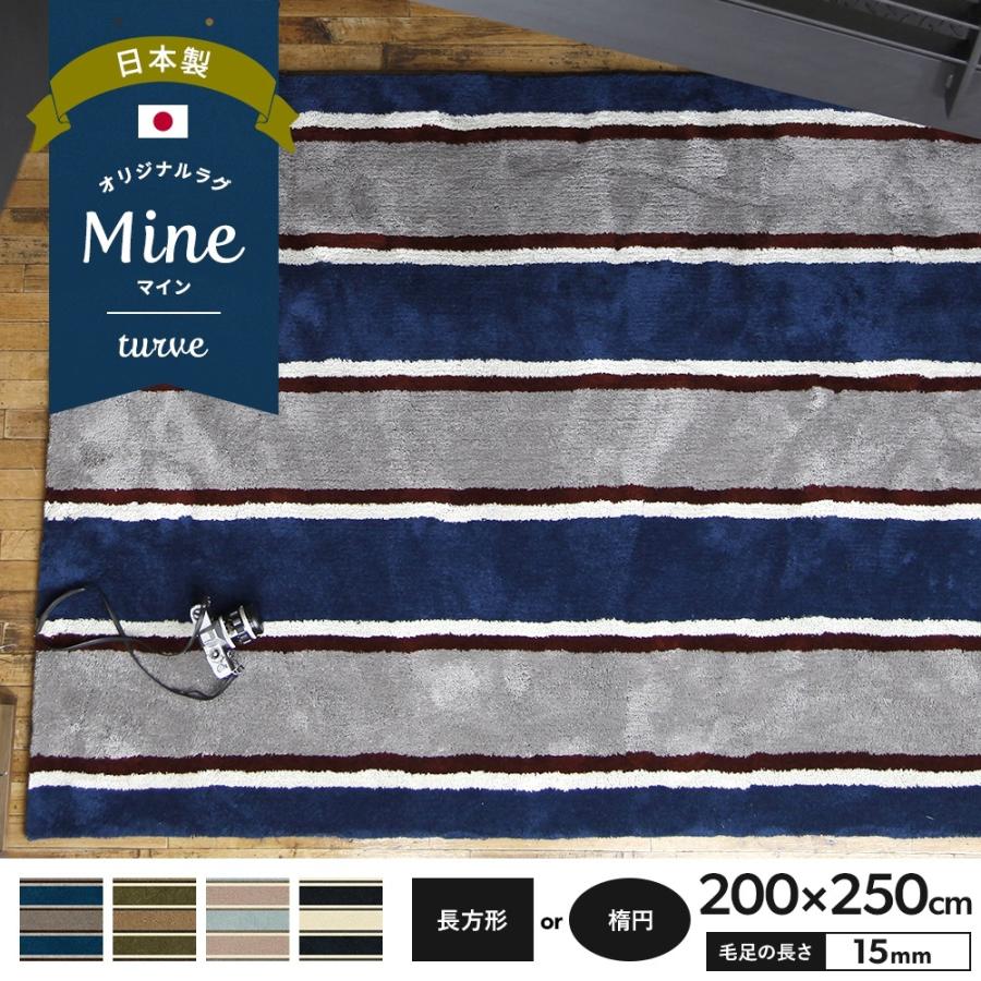 ラグ ラグマット おしゃれ 厚手 日本製 高密 弾力 MINE マイン turve トゥルべ 長方形 楕円 200×250cm 毛足15mm 直送品 JQ