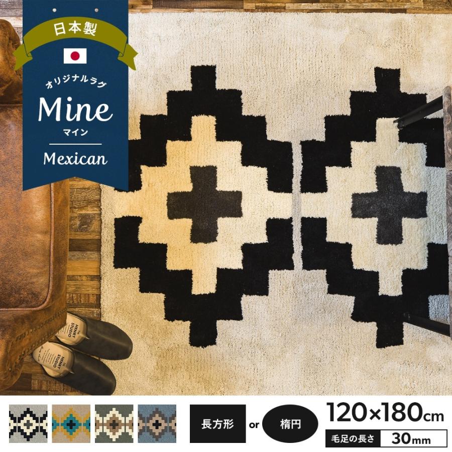 大特価 ラグ ラグマット おしゃれ 厚手 日本製 高密 弾力 Mine マイン Mexican メキシカン 長方形 楕円 1 180cm 毛足30mm 直送品 Jq Oarro 壁紙 Diyインテリア通販 イゴコチ 通販 Yahoo ショッピング 30 Offアウトレットsale Gestion