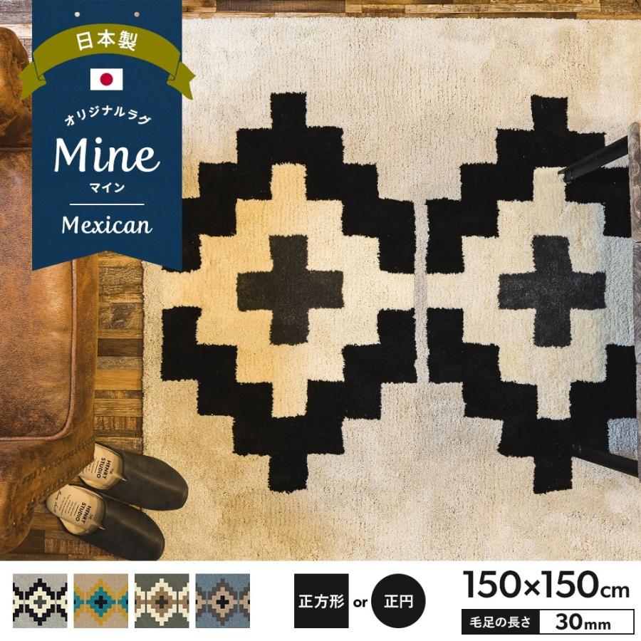 ラグ ラグマット おしゃれ 厚手 日本製 高密 弾力 MINE マイン Mexican メキシカン 正方形 正円 150×150cm 毛足30mm 直送品 JQ