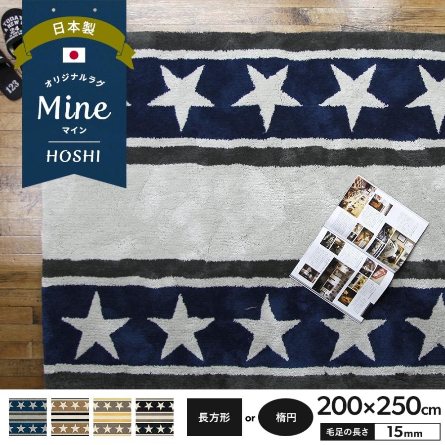 ラグ ラグマット おしゃれ 厚手 日本製 高密 弾力 MINE マイン HOSHI 星 長方形 楕円 200×250cm 毛足15mm 直送品 JQ