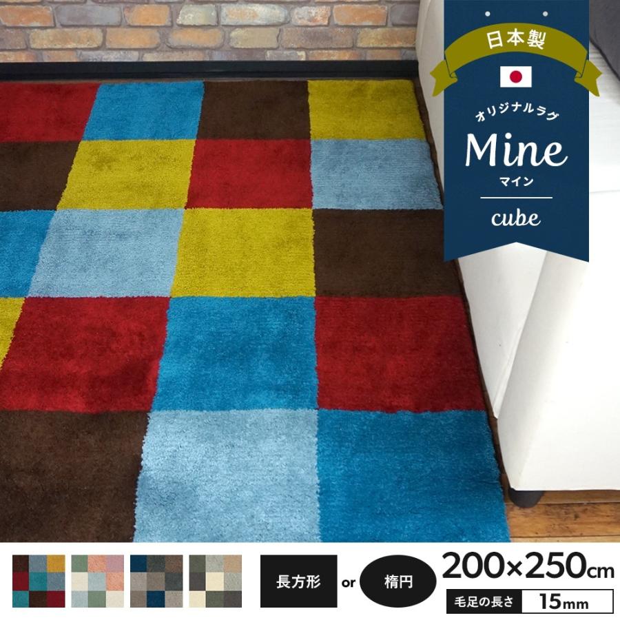ラグ ラグマット おしゃれ 厚手 日本製 高密 弾力 MINE マイン cube キューブ 長方形 楕円 200×250cm 毛足15mm 直送品 JQ