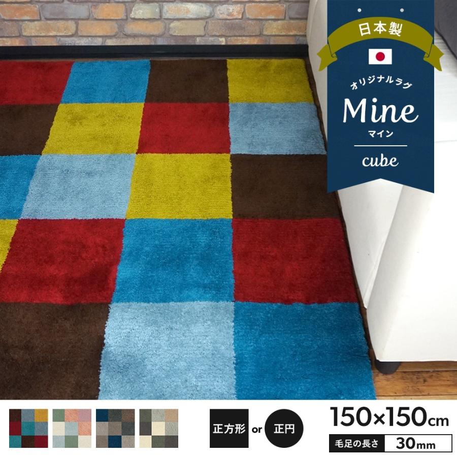 ラグ ラグマット おしゃれ 厚手 日本製 高密 弾力 MINE マイン cube キューブ 正方形 正円 150×150cm 毛足30mm 直送品 JQ
