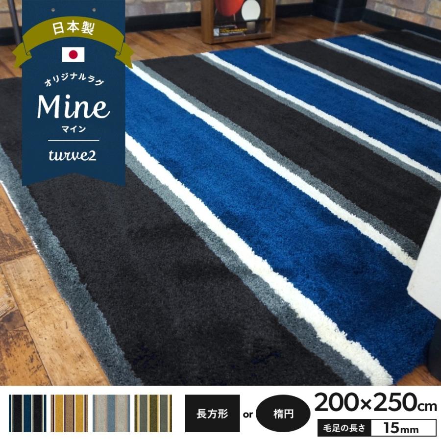 ラグ ラグマット おしゃれ 厚手 日本製 高密 弾力 MINE マイン turve2 トゥルべ2 長方形 楕円 200×250cm 毛足15mm 直送品 JQ