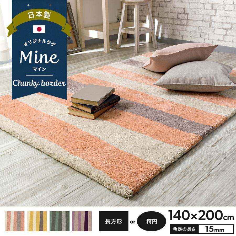 新発 ラグ ラグマット おしゃれ 厚手 日本製 高密 弾力 Mine マイン Chunky Border チャンキーボーダー 長方形 楕円 140 0cm 毛足15mm 直送品 Jq 爆売り Korridas Com