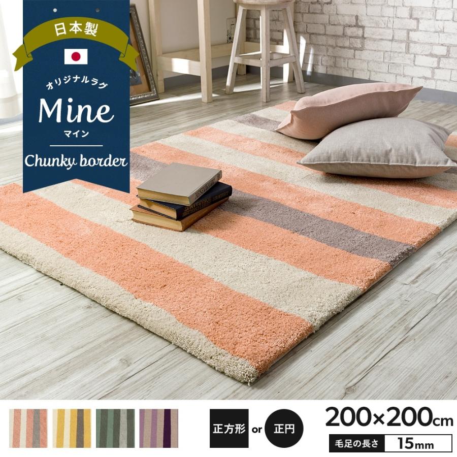 ラグ ラグマット おしゃれ 厚手 日本製 高密 弾力 MINE マイン Chunky border チャンキーボーダー 正方形 正円 200×200cm 毛足15mm 直送品 JQ