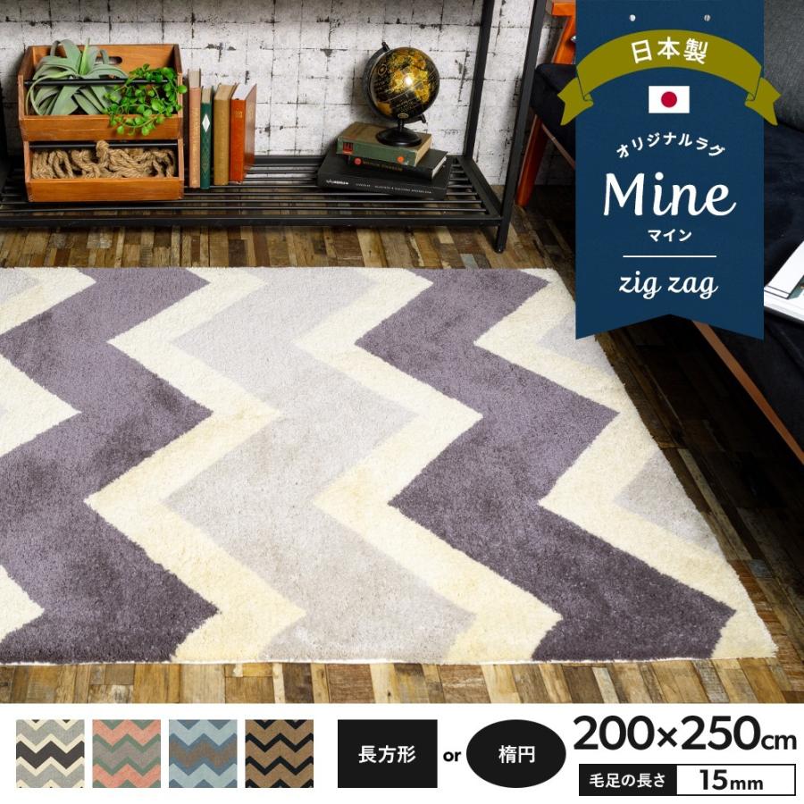 ラグ ラグマット おしゃれ 厚手 日本製 高密 弾力 MINE マイン zig zag ジグザク 長方形 楕円 200×250cm 毛足15mm 直送品 JQ
