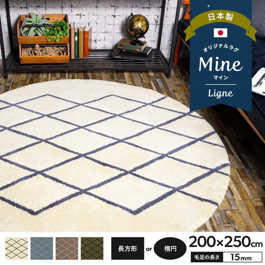 ラグ ラグマット おしゃれ 厚手 日本製 高密 弾力 MINE マイン Ligne リーニュ 長方形 楕円 200×250cm 毛足15mm 直送品 JQ