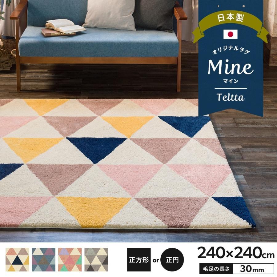 ラグ ラグマット おしゃれ 厚手 日本製 高密 弾力 MINE マイン Teltta テルッタ 正方形 正円 240×240cm 毛足30mm 直送品 JQ