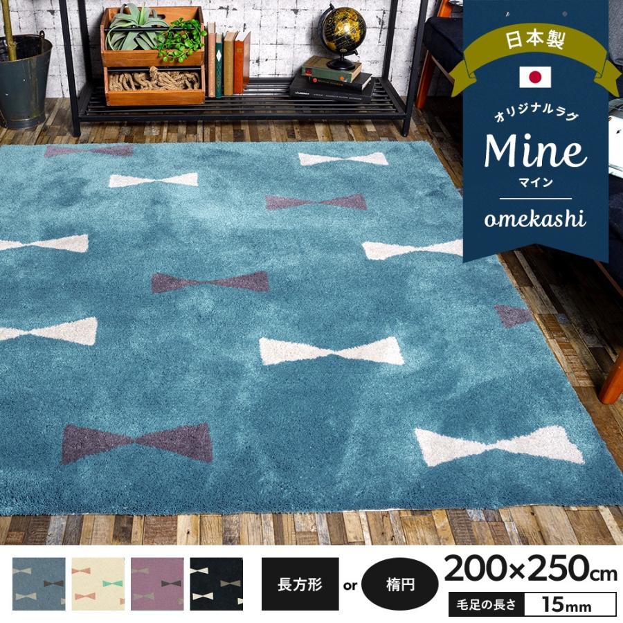 ラグ ラグマット リボン おしゃれ 厚手 日本製 高密 弾力 MINE マイン omekashi オメカシ 長方形 楕円 200×250cm 毛足15mm 直送品 JQ