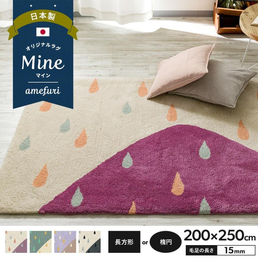 ラグ ラグマット おしゃれ 厚手 日本製 高密 弾力 MINE マイン amefuri アメフリ 長方形 楕円 200×250cm 毛足15mm 直送品 JQ