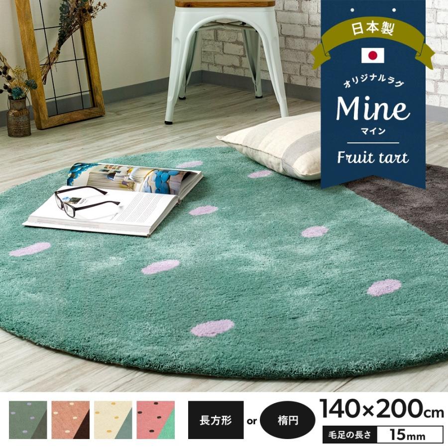 超大特価 ラグ ラグマット おしゃれ 厚手 日本製 高密 弾力 Mine マイン Fruit Tart フルーツタルト 長方形 楕円 140 0cm 毛足15mm 直送品 Jq Oarro 壁紙 Diyインテリア通販 イゴコチ 通販 Yahoo ショッピング 流行に Forum Tesqua Nl