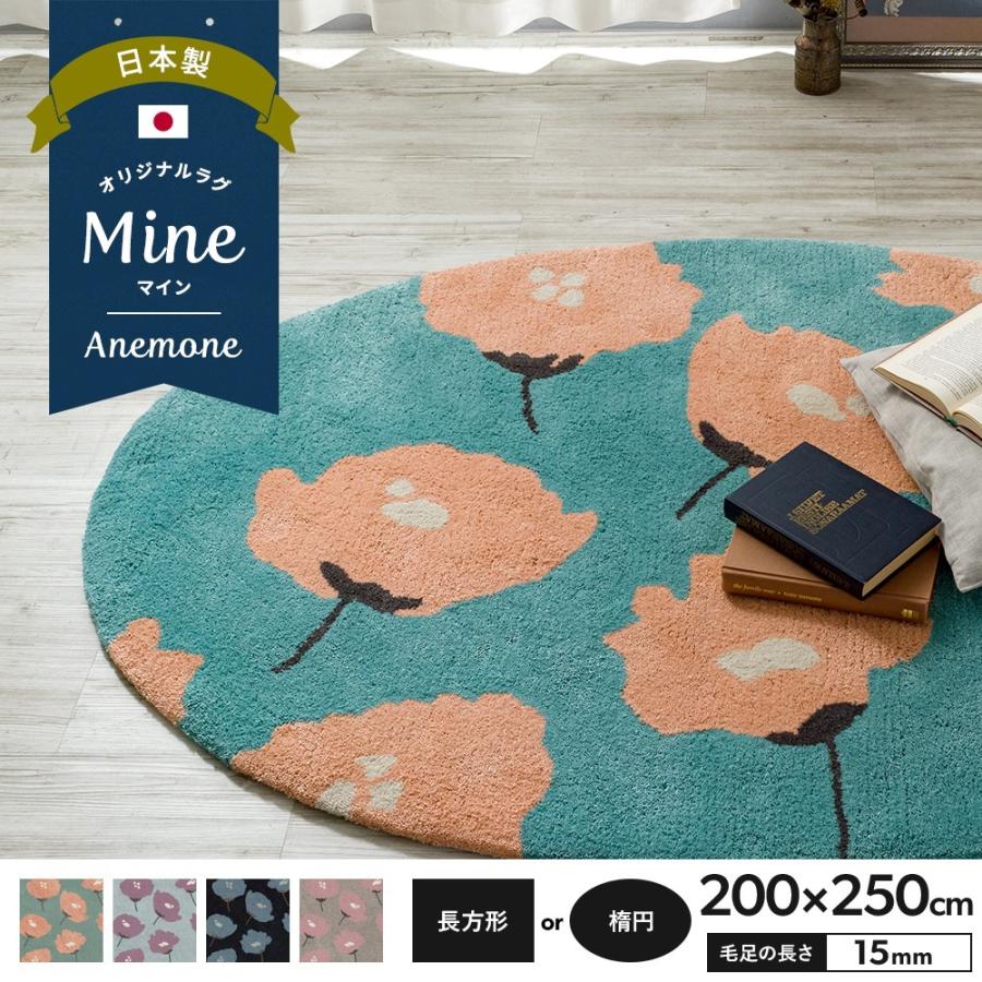 ラグ ラグマット 花柄 おしゃれ 厚手 日本製 高密 弾力 Mine マイン Anemone アネモネ 長方形 楕円 0 250cm 毛足15mm 直送品 Jq Oarro 壁紙 Diyインテリア通販 イゴコチ 通販 Yahoo ショッピング