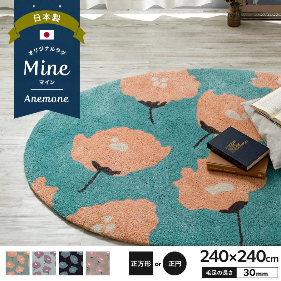 ラグ ラグマット 花柄 おしゃれ 厚手 日本製 高密 弾力 Mine マイン Anemone アネモネ 正方形 正円 240 240cm 毛足30mm 直送品 Jq Oarsc 壁紙 Diyインテリア通販 イゴコチ 通販 Yahoo ショッピング