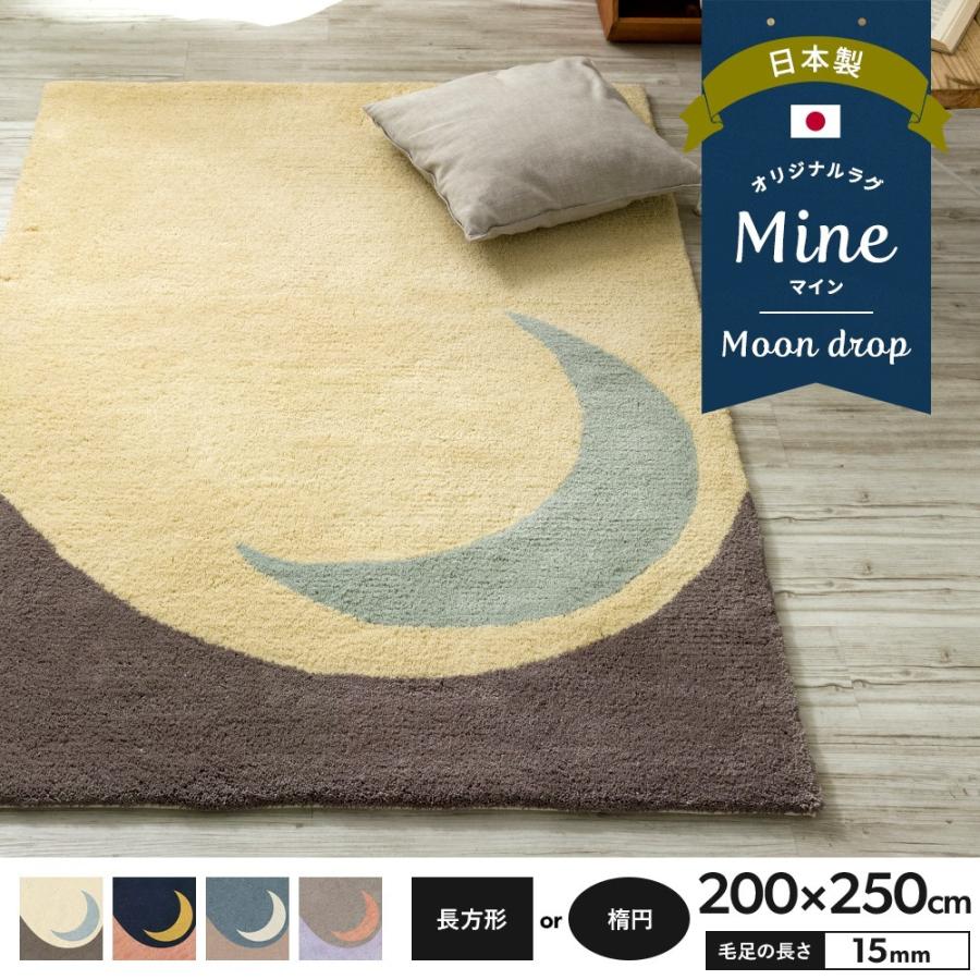 ラグ ラグマット 月 おしゃれ 厚手 日本製 高密 弾力 MINE マイン Moon drop ムーンドロップ 長方形 楕円 200×250cm 毛足15mm 直送品 JQ