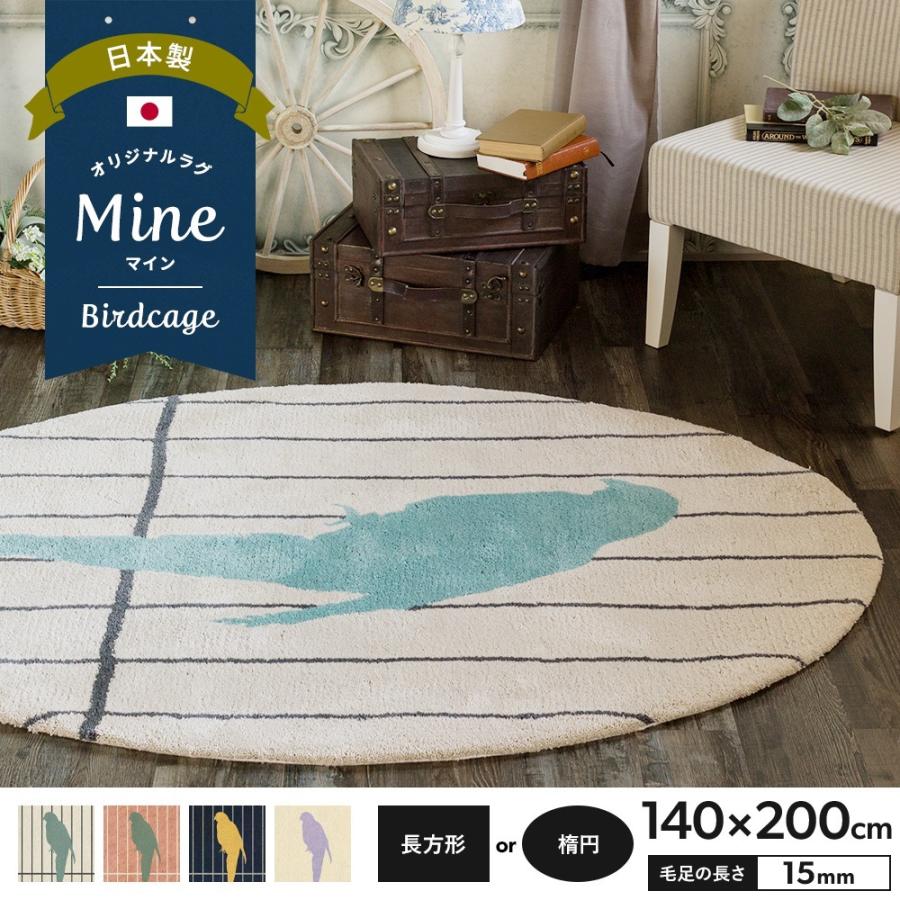 特売 ラグ ラグマット 鳥かご おしゃれ 厚手 日本製 高密 弾力 Mine マイン Birdcage バードケージ 長方形 楕円 140 0cm 毛足15mm 直送品 Jq Oarro 壁紙 Diyインテリア通販 イゴコチ 通販 Yahoo ショッピング 海外正規品 Www Heiko Richard Com