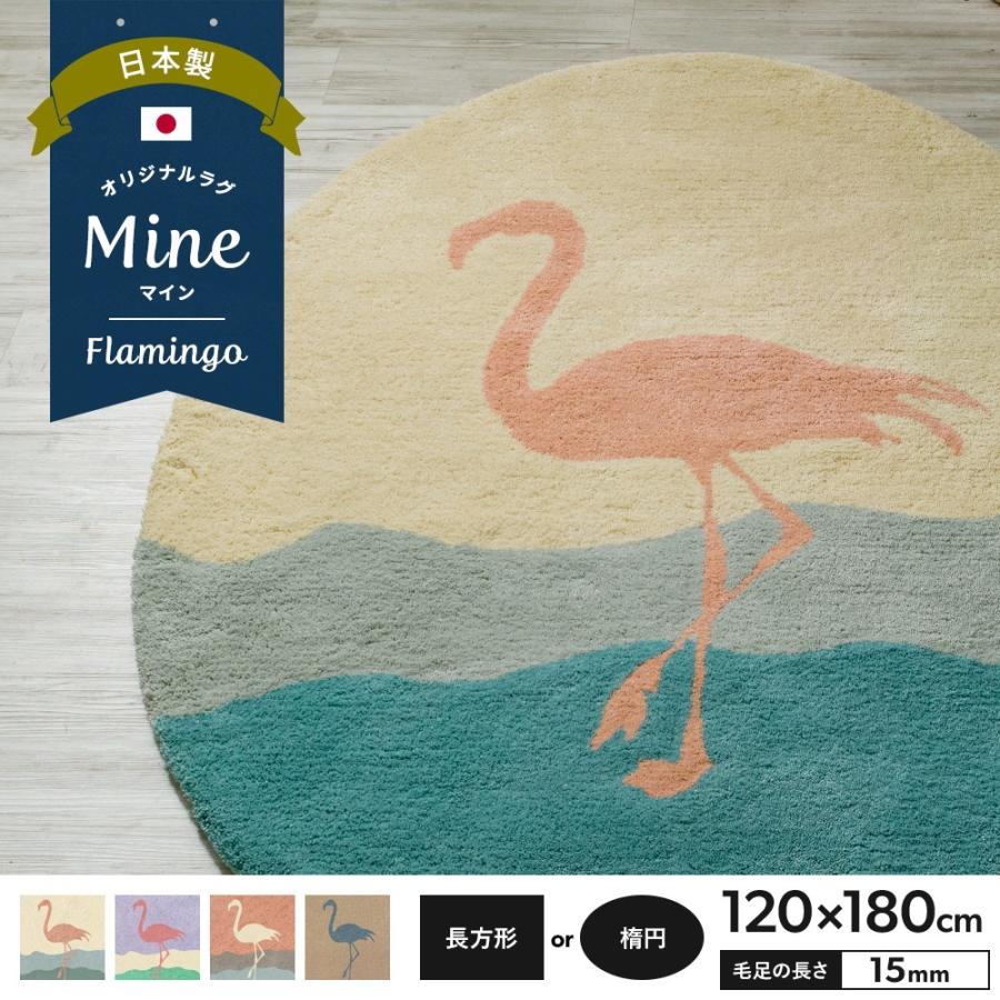 ラグ ラグマット おしゃれ 厚手 日本製 高密 弾力 Mine マイン Flamingo フラミンゴ 長方形 楕円 1 180cm 毛足15mm 直送品 Jq Oarro 壁紙 Diyインテリア通販 イゴコチ 通販 Yahoo ショッピング