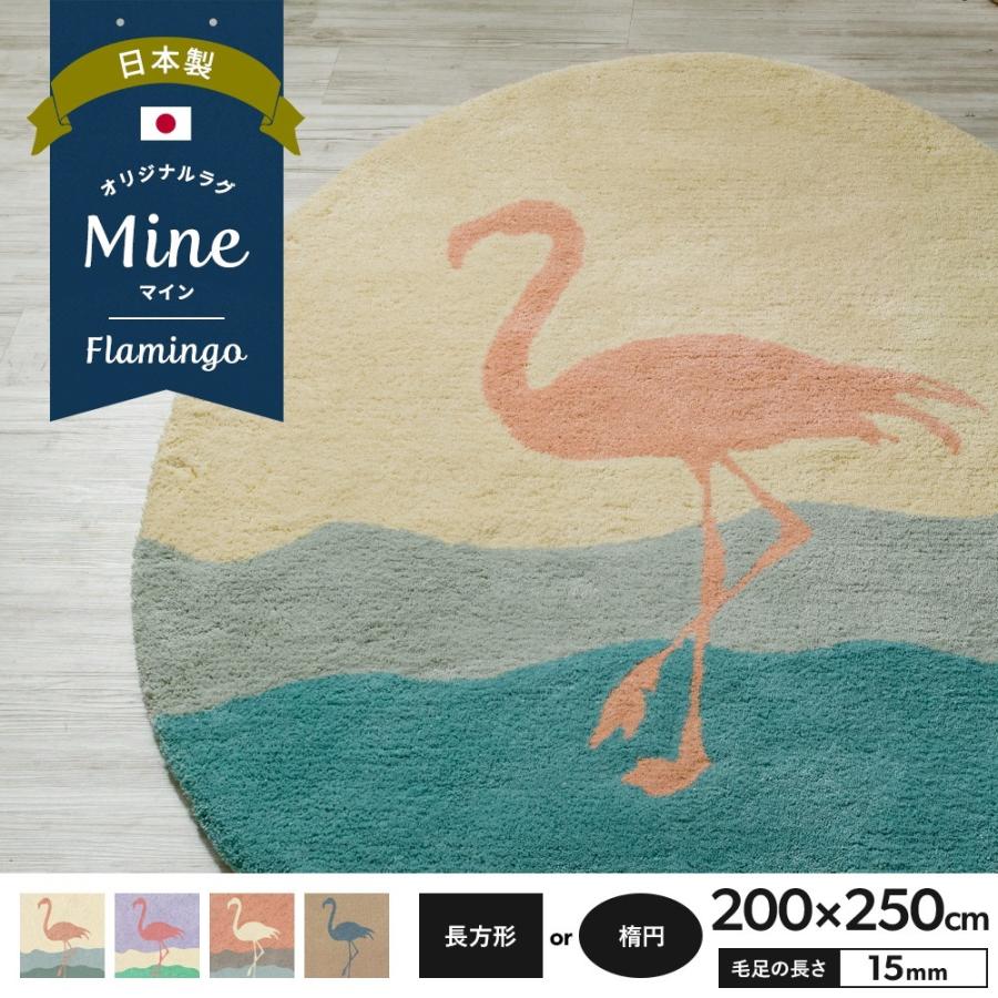ラグ ラグマット おしゃれ 厚手 日本製 高密 弾力 MINE マイン Flamingo フラミンゴ 長方形 楕円 200×250cm 毛足15mm 直送品 JQ
