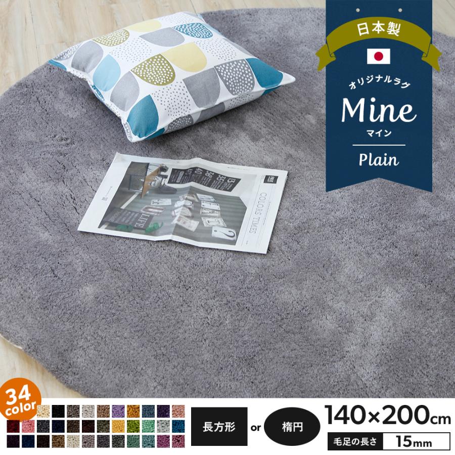 ラグ ラグマット おしゃれ 厚手 日本製 高密 弾力 MINE マイン Plain プレーン 長方形 楕円 140×200cm 毛足15mm 直送品 JQ