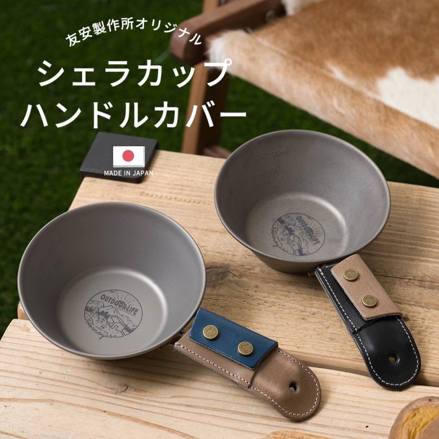友安製作所 シェラカップ カバー 日本製 オリジナルシェラカップ