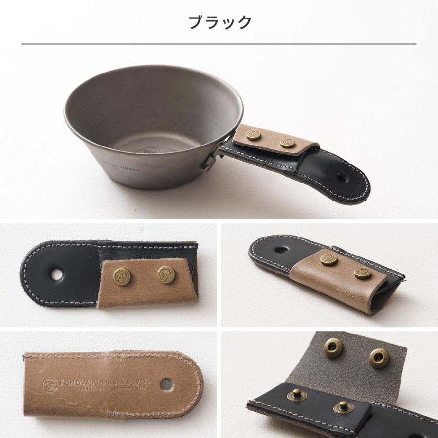 シェラカップ カバー 日本製 友安製作所 オリジナルシェラカップ専用 レザーハンドルカバー H-N-0 | 友安製作所 | 08