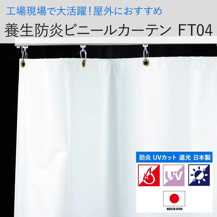 ビニールカーテン　遮光　UVカット　白色　防炎　丈151〜200cm　養生　FT04（4400Z　0.4mm厚）幅451〜540cm　JQ