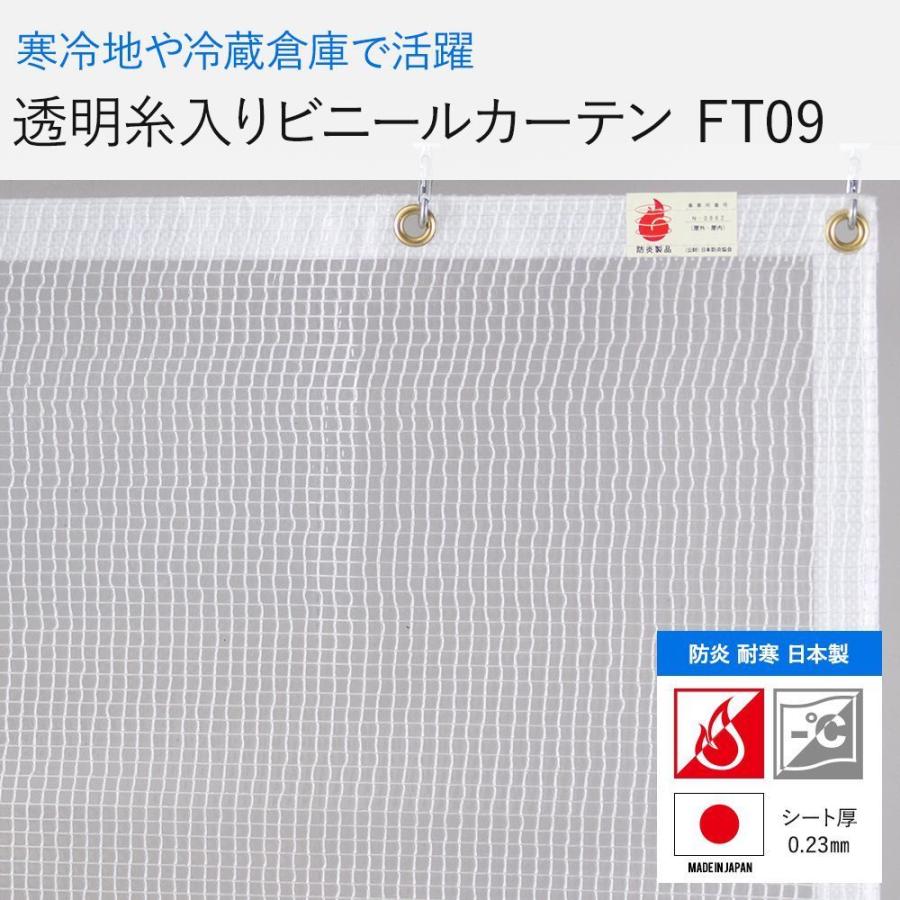 ビニールシート 透明 ビニールカーテン 防炎 耐寒 業務用 糸入りビニールカーテン FT09 0.23mm厚 幅201〜300cm 丈301〜350cm オーダー JQ