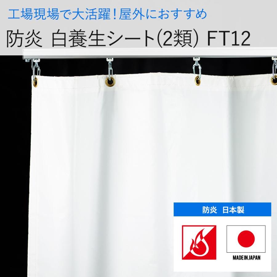 ビニールカーテン 防炎 白色 養生シート 2類 FT12（0.28mm厚）幅50〜90cm 丈101〜150cm JQ