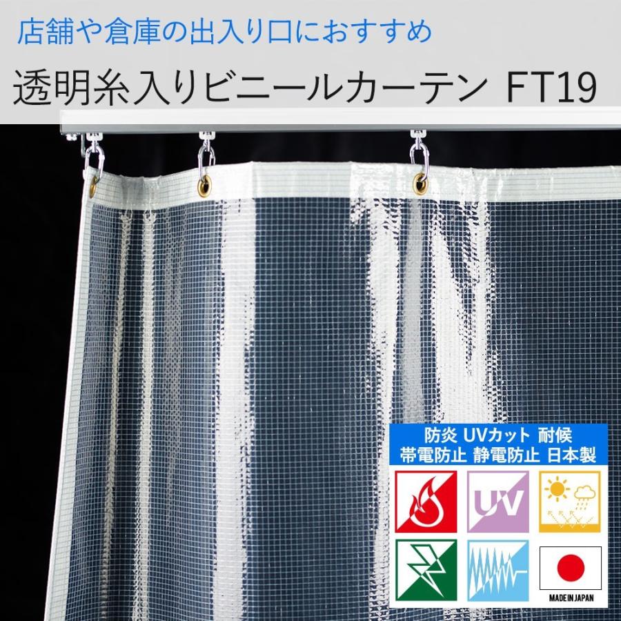 ビニールカーテン　透明　防炎　FT19（0.5mm厚）　丈451〜500cm　JQ　耐候　UVカット　帯電静電防止　透（クリア）幅101〜200cm