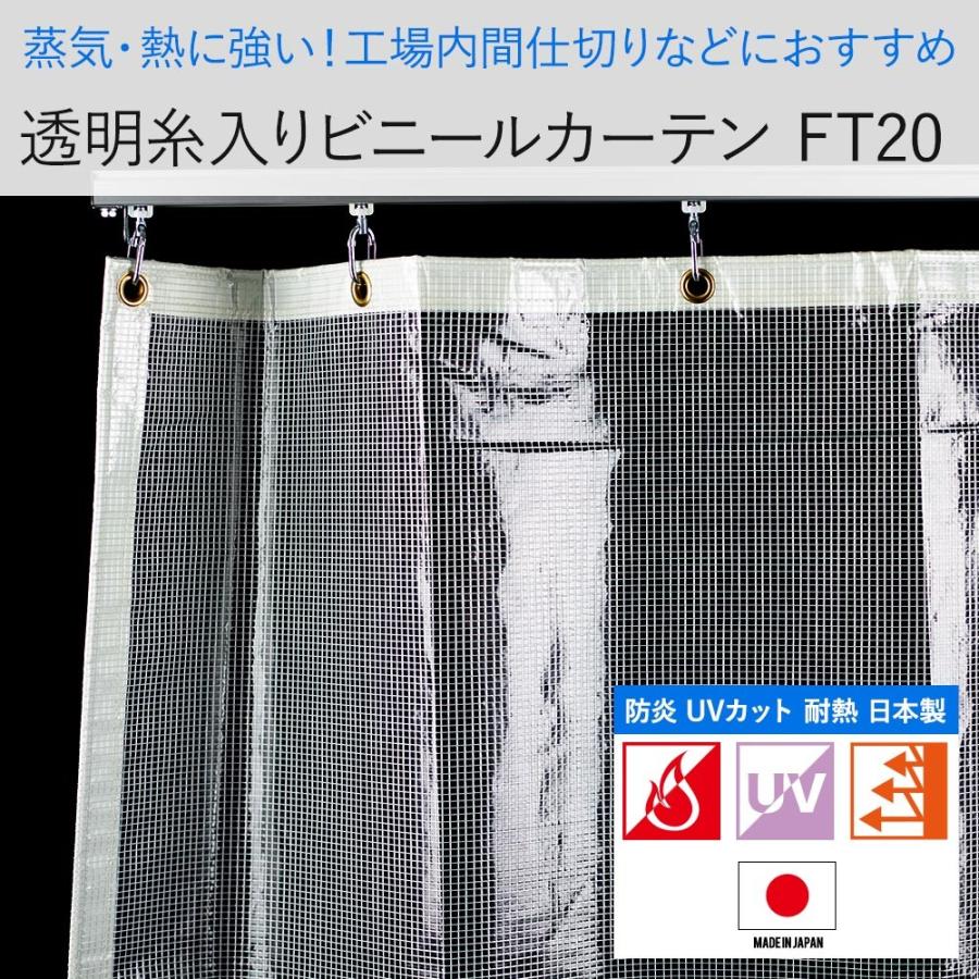 ビニールカーテン　透明　防炎　FT20（0.46mm厚）　クリスタルターポ　丈451〜500cm　JQ　UVカット　CT-1205-TN　耐熱　澄（すみ）幅501〜600cm
