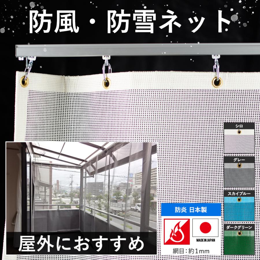 防雪ネット カーポート 防風ネット 防砂ネット ターポスクリーン 建築 