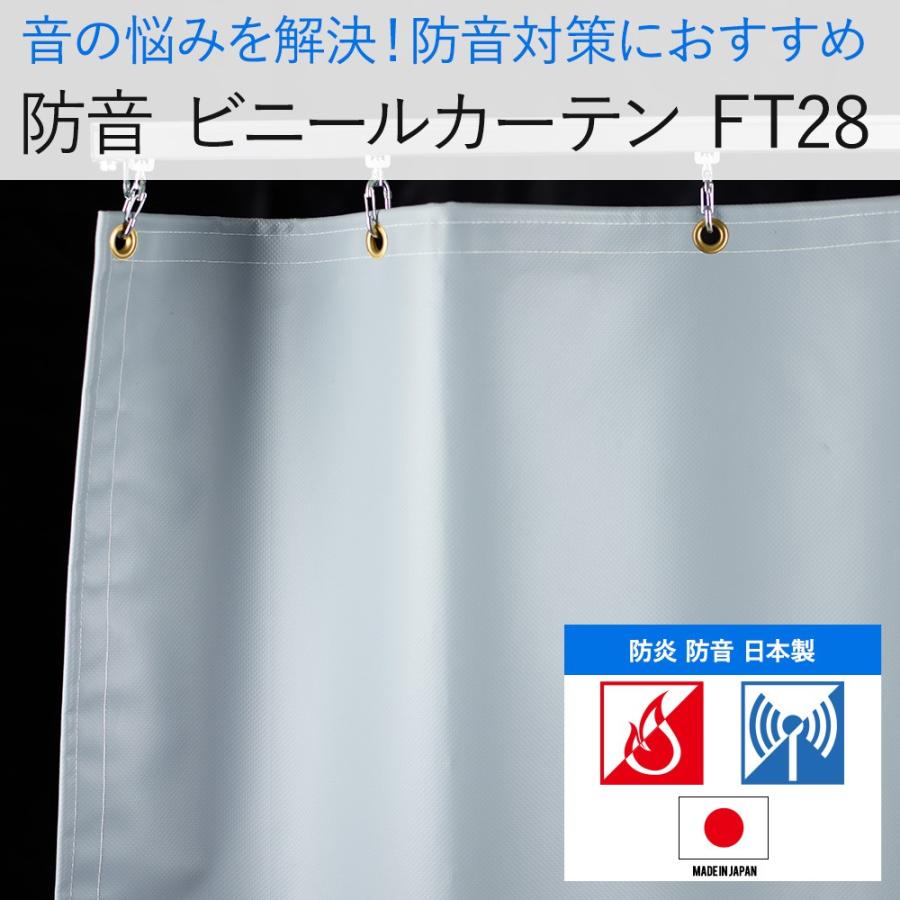 ビニールカーテン 防音シート 遮音 防炎 耐候 防水 耐水 FT28（1mm厚） ノイズシャット幅271〜360cm 丈301〜350cm JQ