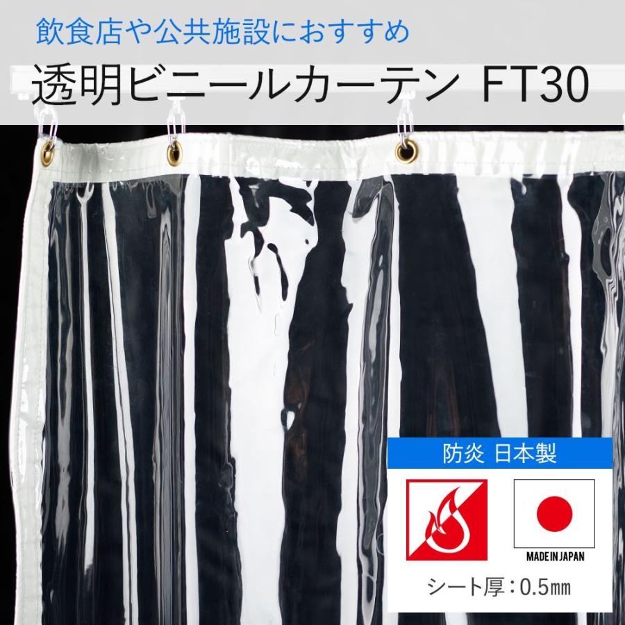 ビニールカーテン　防炎　丈夫なPVCアキレスビニールカーテン　FT30（0.5mm厚）　幅91〜180cm　丈451〜500cm　JQ