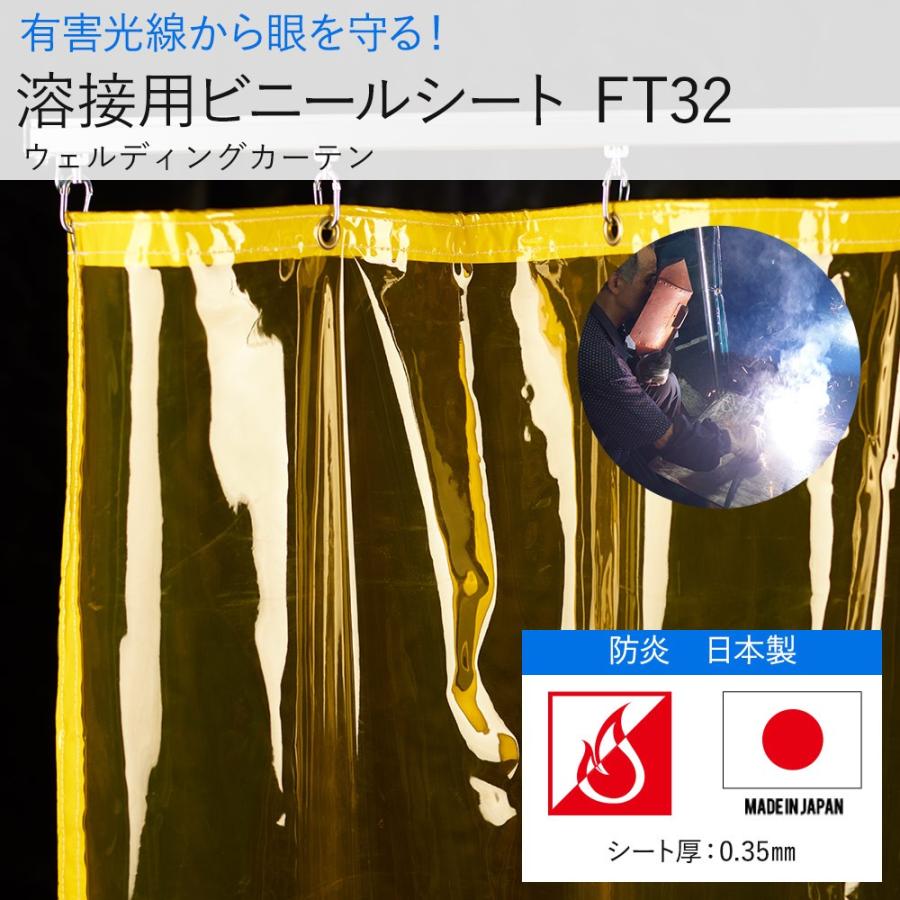 溶接カーテン　防炎　アーク光対策　FT32（0.35mm厚）ウェルディングカーテン　丈451〜500cm　JQ　フィルム　幅50〜130cm