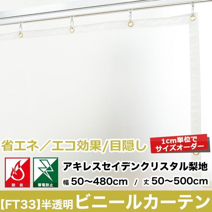 ビニールカーテン　PVC　半透明　0.3mm厚　丈251〜300cm　JQ　アキレスセイデンクリスタル梨地　オーダーサイズ　FT33　幅361〜420cm