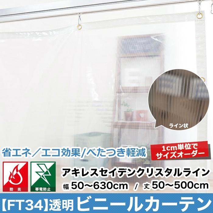 ビニールカーテン　PVC　透明　FT34　アキレスセイデンクリスタルライン　丈301〜350cm　幅541〜630cm　0.3mm厚　オーダーサイズ　JQ